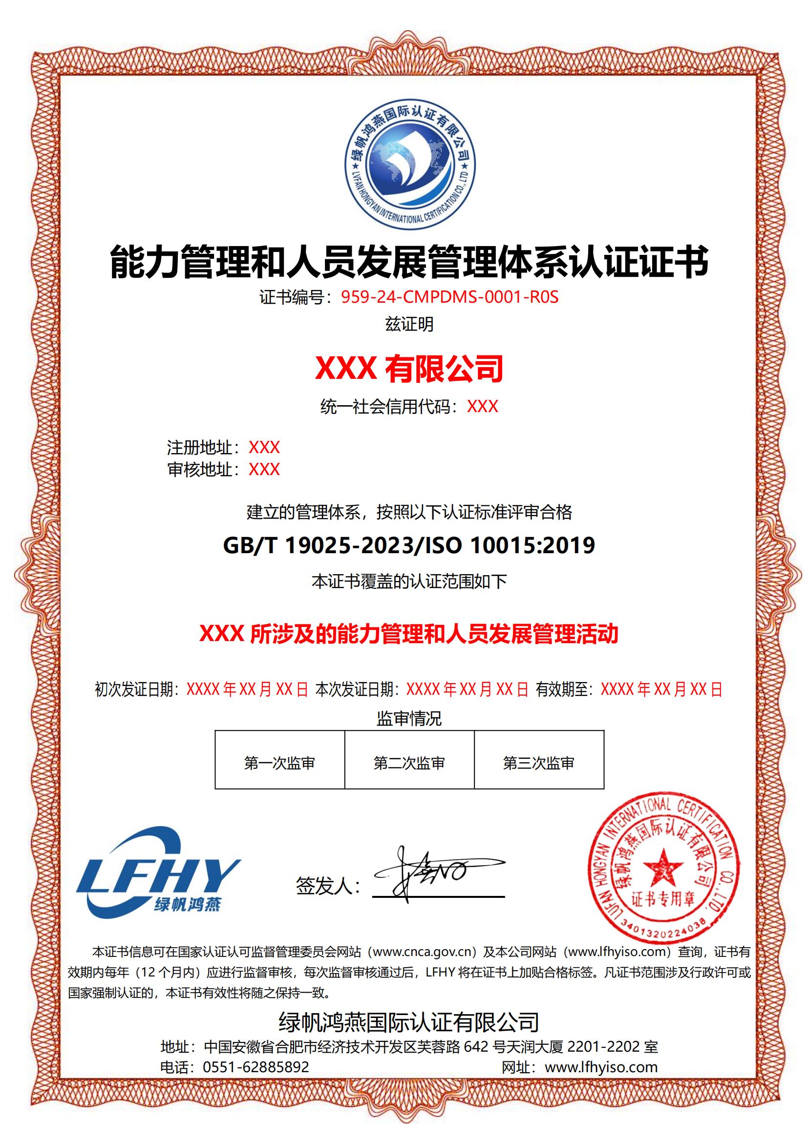 能力管理和人員發展管理體系（ISO 10015：2019）