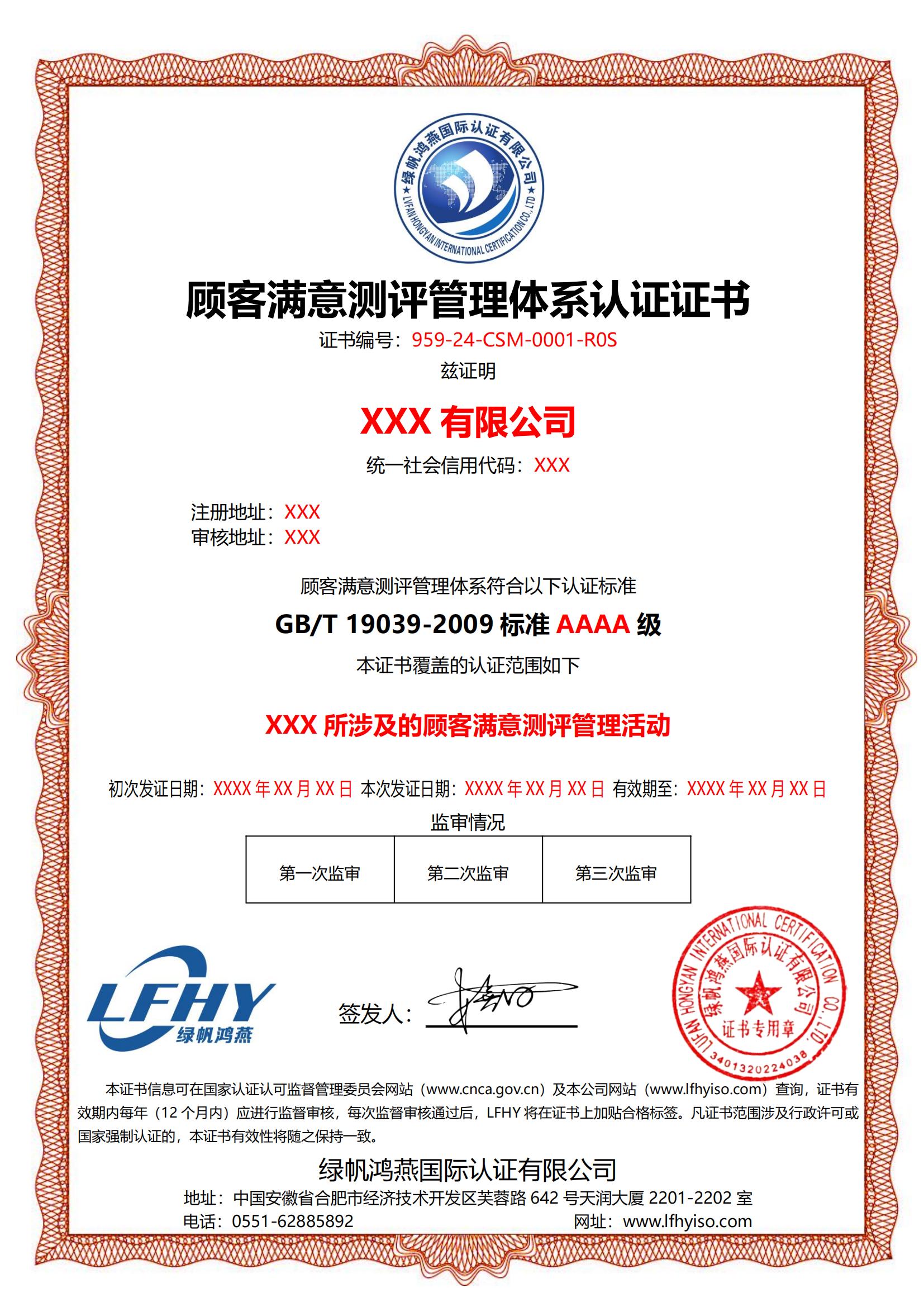 顧客滿意測評管理體系（GB/T 19039-2009）