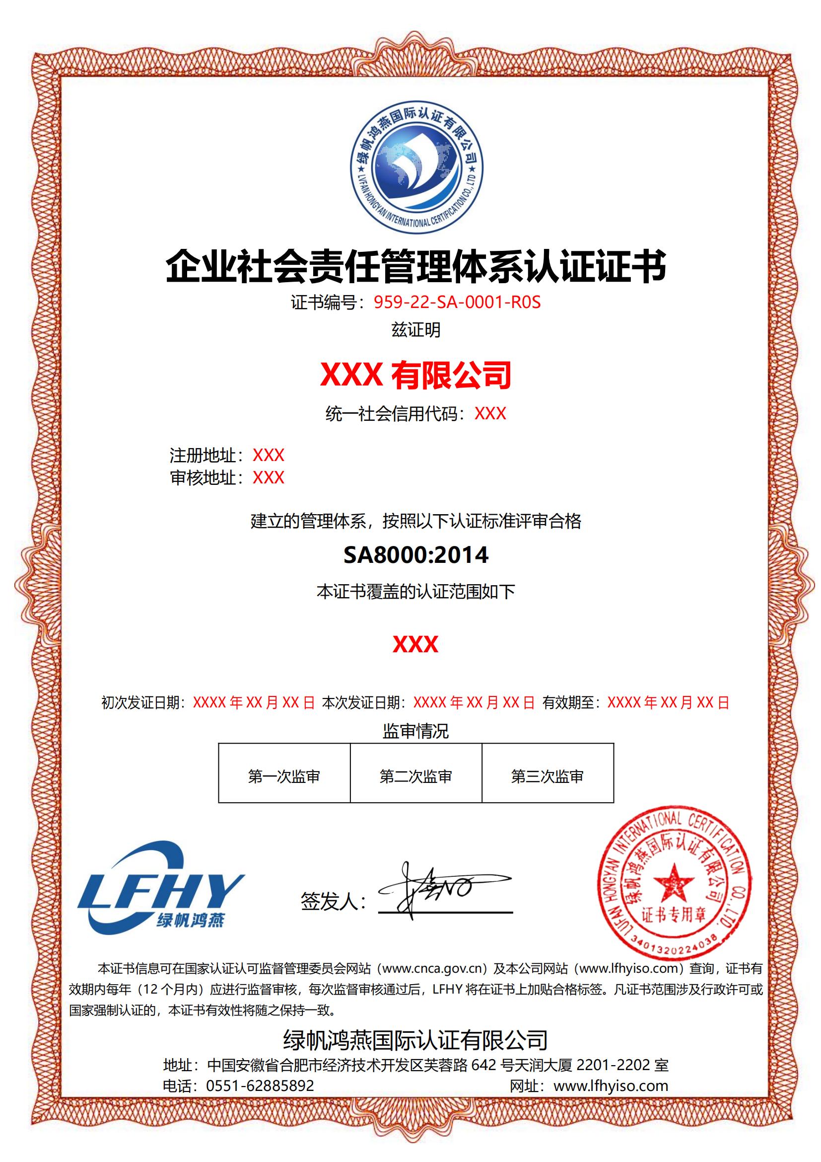 企業社會責任管理體系（SA8000：2014）
