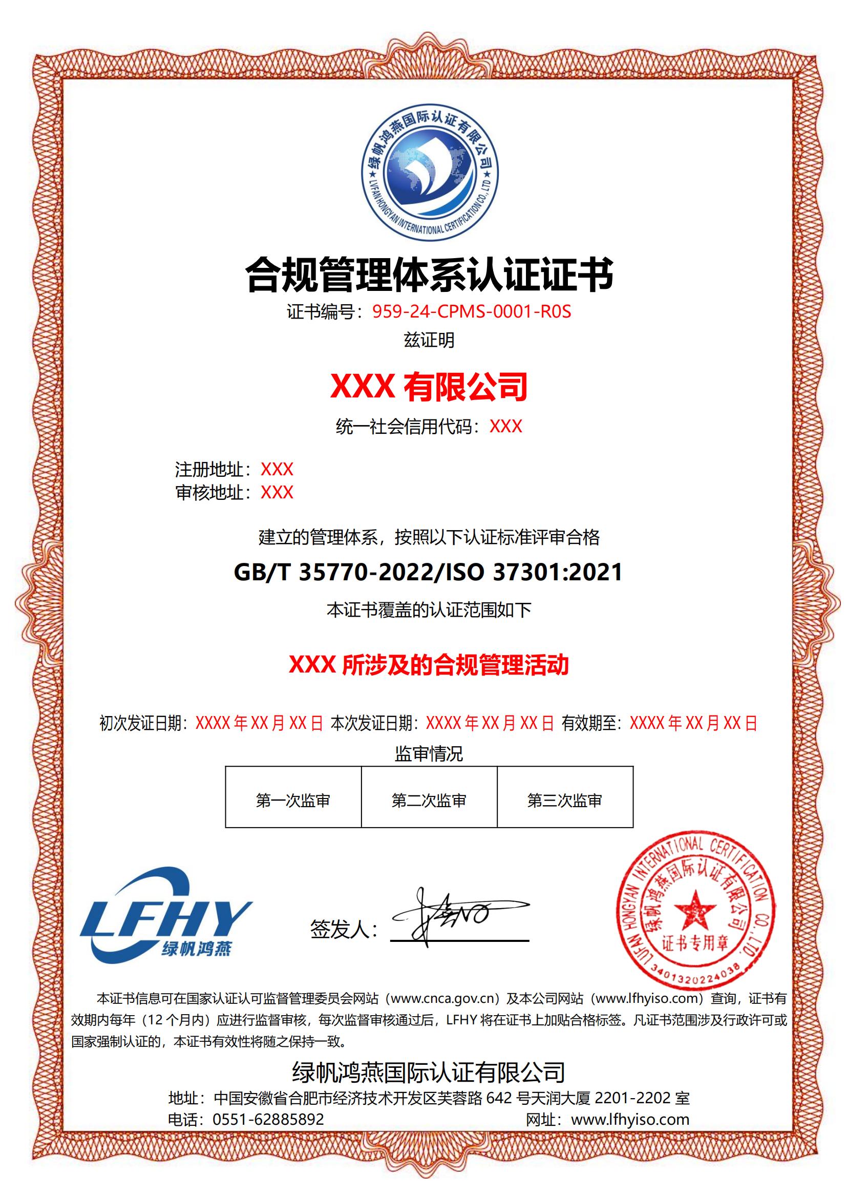 合規管理體系（ISO 37301：2021）
