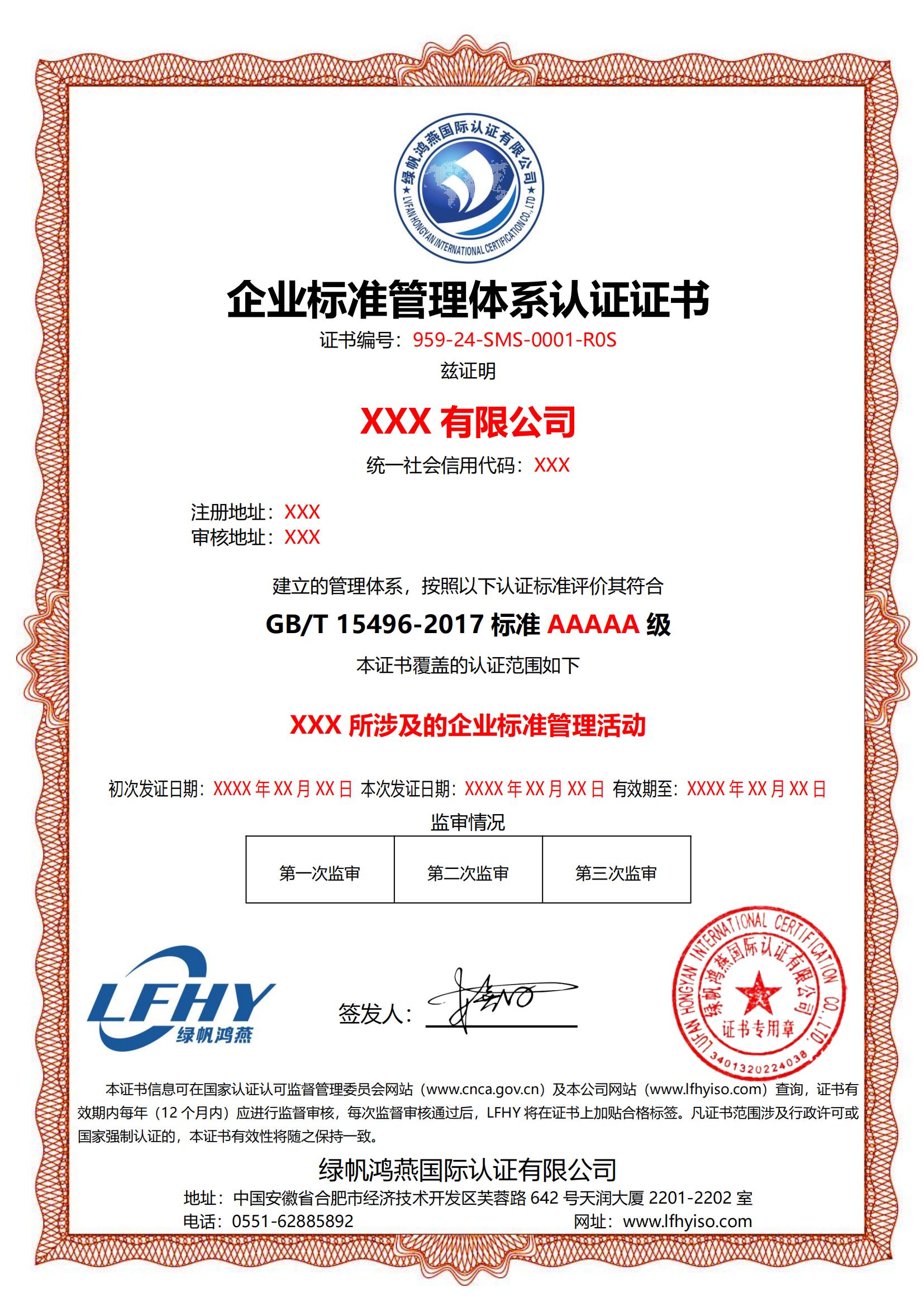 企業標準管理體系（GB/T 15496-2017）