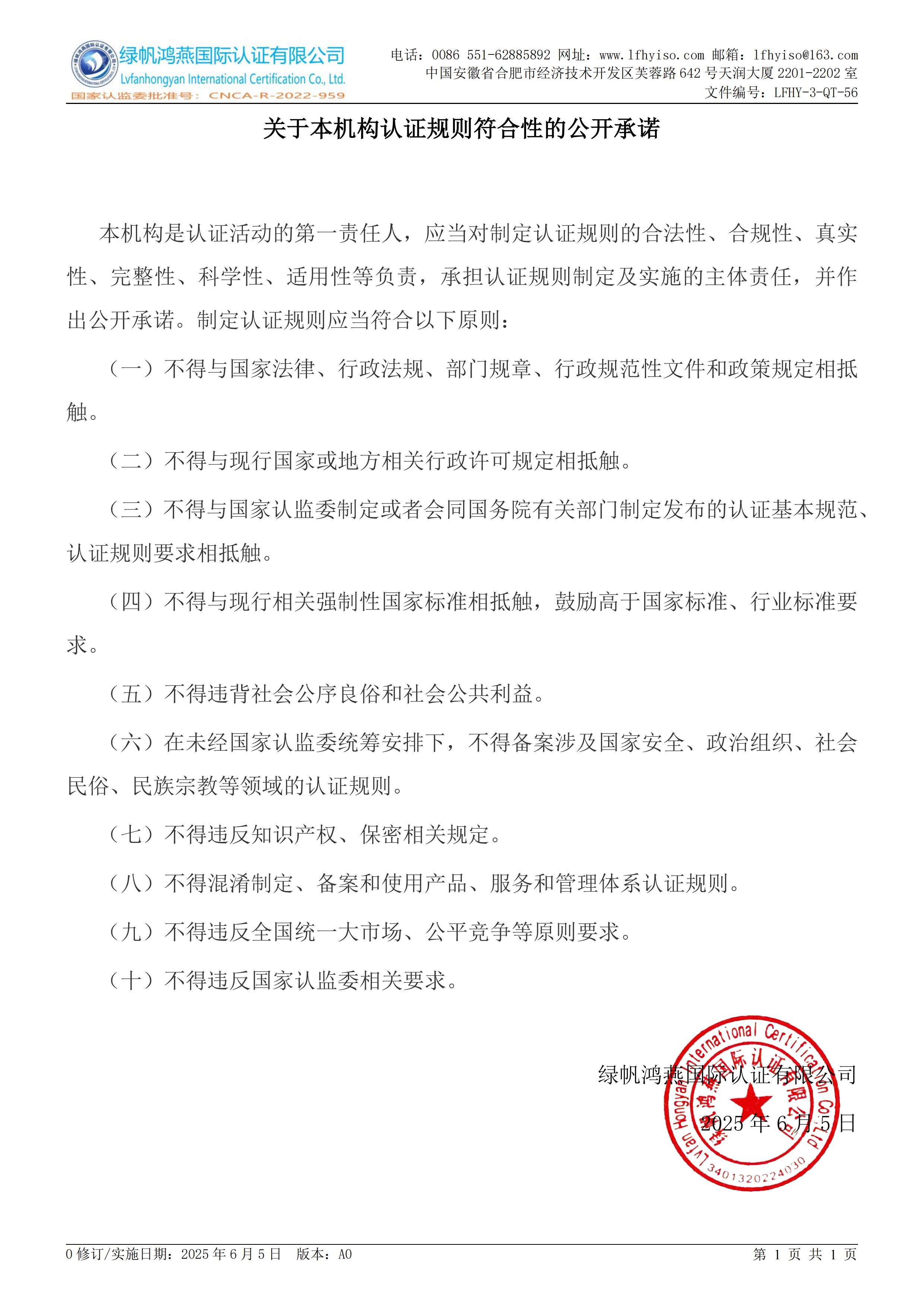 LFHY-3-QT-56《關于本機構認證規則符合性的公開承諾》【2025