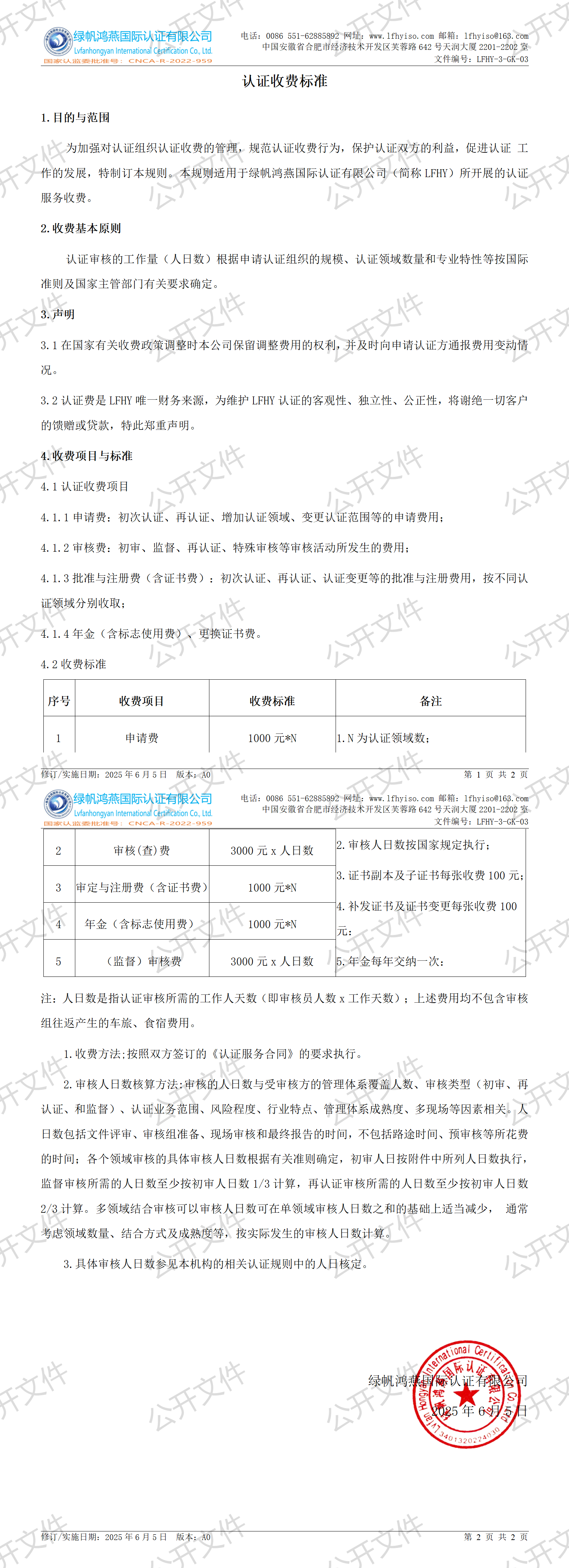 3《認證收費標準》【2025