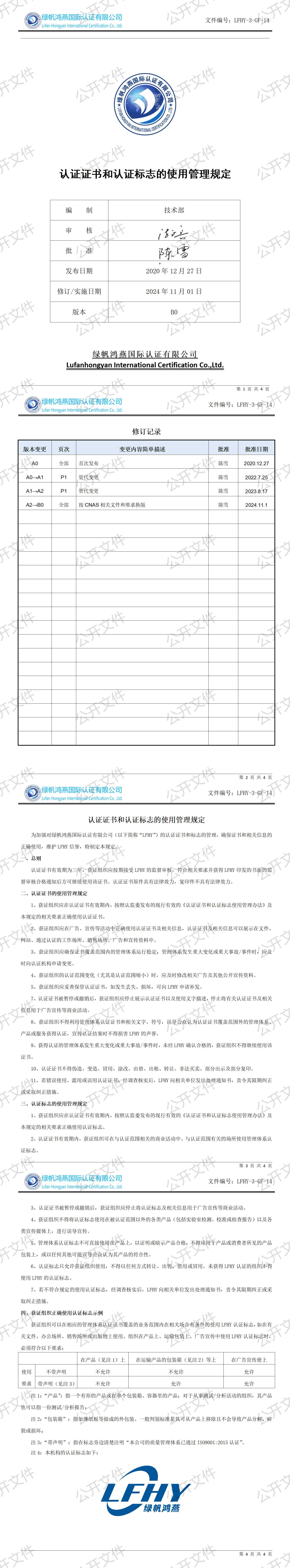 4《認證證書和認證標志的使用管理規定》【2024